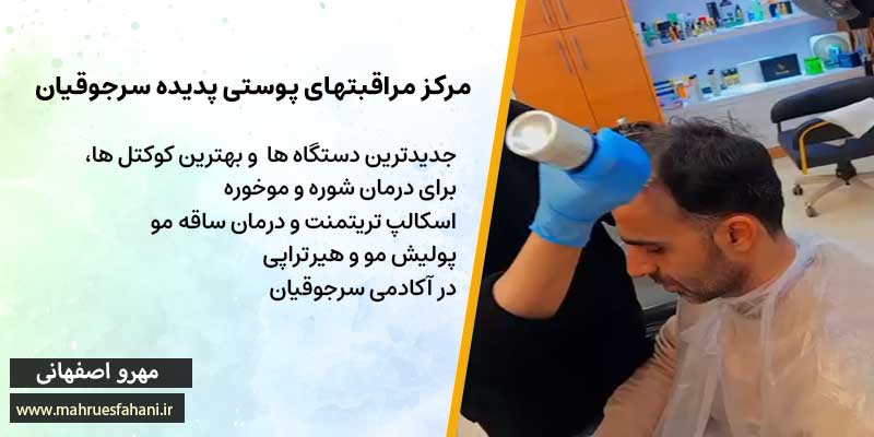 پاکسازی پوست سر در آرایشگاه و آکادمی مراقبتهای مو و اسکالپ سر سرجوقیان در اصفهان