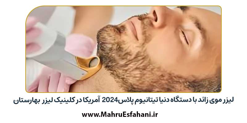 لیزر موی زائد توسط دکتر پوست شهر بهارستان اصفهان