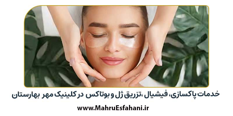 ارائه خدمات زیبایی نوین توسط بهترین دکتر پوست بهارستان اصفهان