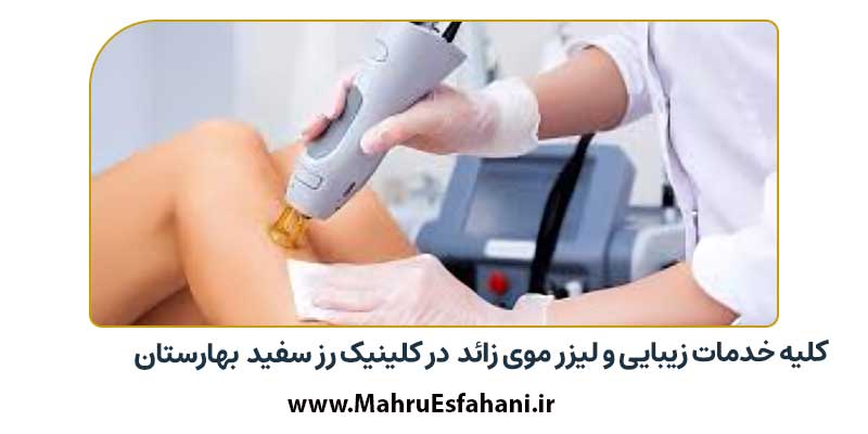 بهترین دکتر پوست و مو بهارستان اصفهان در کلینیک تخصصی زیبایی رزسفید