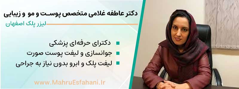 دکتر عاطفه غلامی متخصص پوست بهترین دکتر رفع افتادگی پلک بدون جراحی در اصفهان