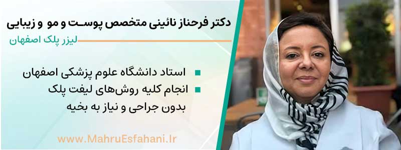 دکتر فرحناز نائینی متخصص پوست بهترین دکتر پلاسما جت برای افتادگی پلک در اصفهان