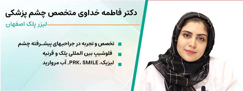 دکتر فاطمه خداوی جراح چشم پزشکی بلفاروپلاستی با لیزر اصفهان
