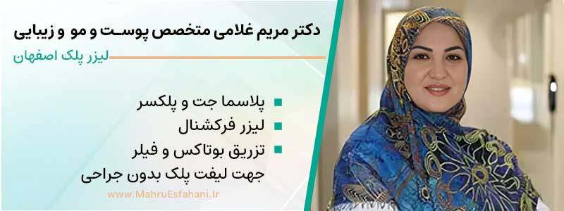 دکتر مریم غلامی متخصص پوست و مو و زیبایی بهترین دکتر بلفاروپلاستی بدون جراحی در اصفهان