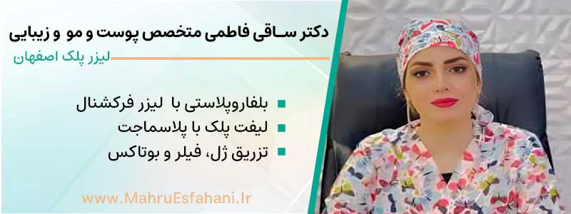 دکتر ساقی فاطمی متخصص پوست و زیبایی بلفاروپلاستی با پلاسما جت در اصفهان