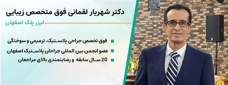 دکتر شهریار لقمانی جراح پلاستیک برای بلفاروپلاستی با لیزر در اصفهان