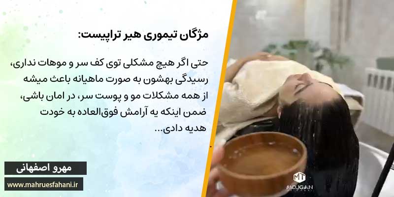 مرکز زیبایی و مراقبت پوست و موی مژگان تیموری خدمات اسکراب اسکالپ در اصفهان