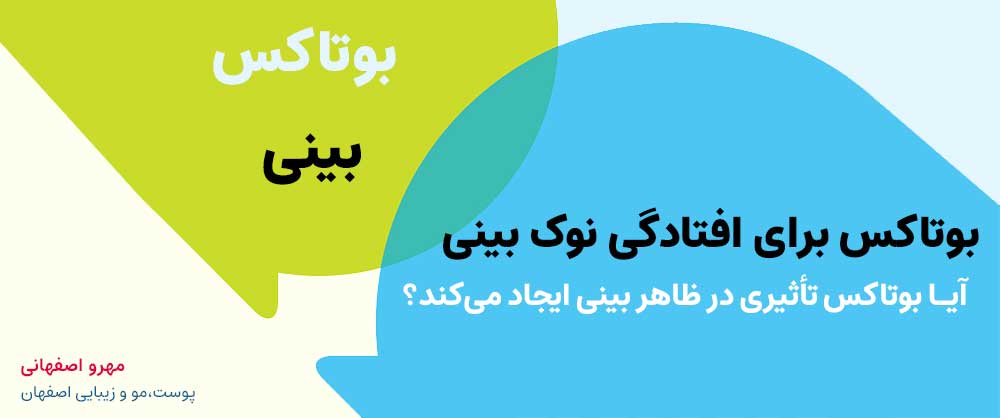 بوتاکس بینی چه جوریه؟ آیا عوارض دارد؟