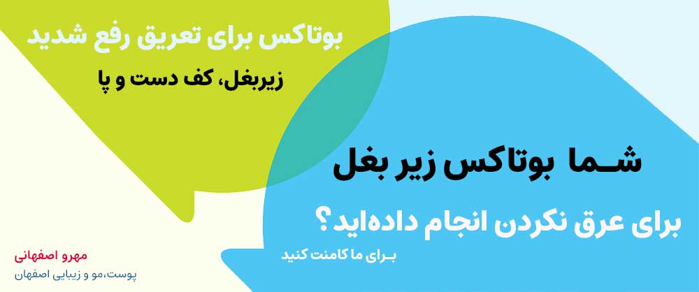 کیا بوتاکس زیر بغل انجام دادن؟