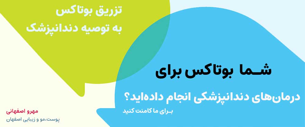 بوتاکس در دندانپزشکی بعد از اورتودنسی