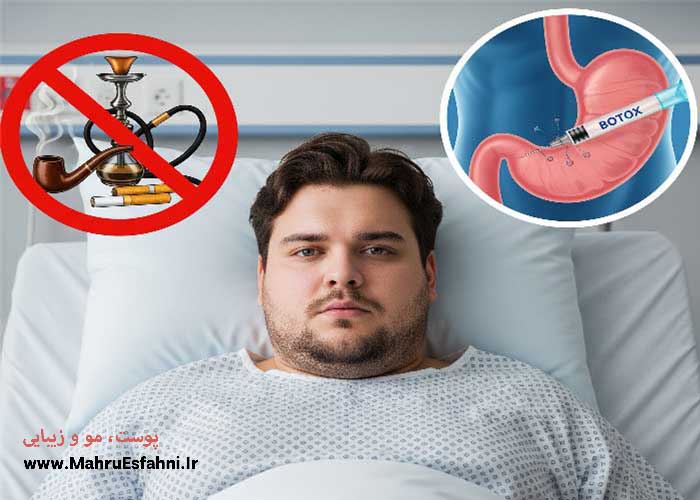 چرا نباید بعد از بوتاکس قلیون کشید؟