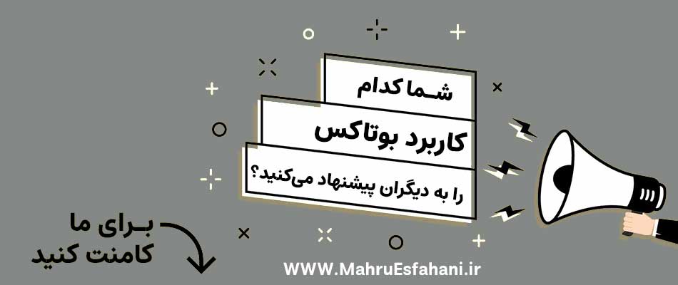 بوتاکس چیست؟