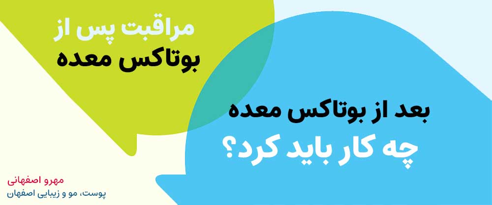 مراقبت های بعد از بوتاکس لاغری معده