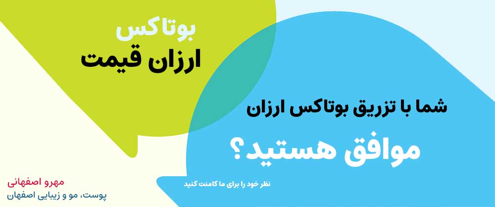 بوتاکس ارزان قیمت