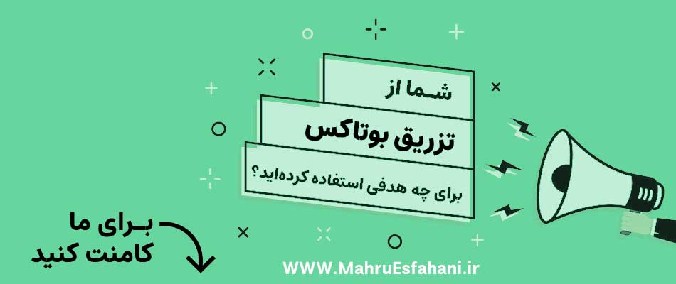 بوتاکس صورت چیست؟