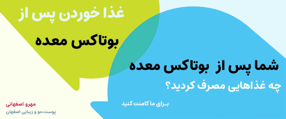 رژیم مناسب بعد از بوتاکس معده چیست؟
