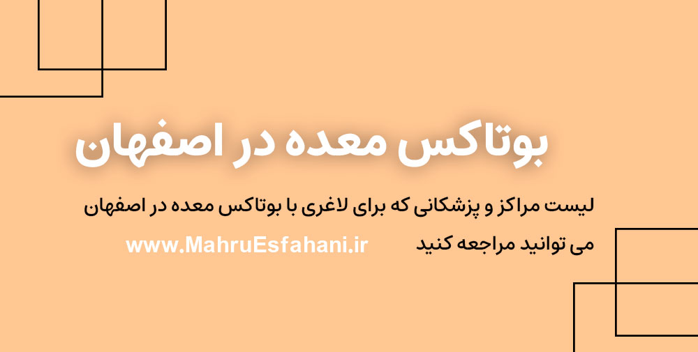 دکتر خوب بوتاکس معده برای لاغر شدن در اصفهان