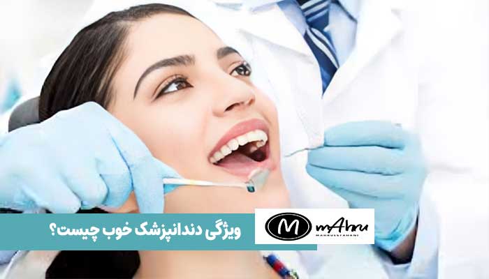 مشخصات و ویژگی های شخصیتی یک دندانپزشک