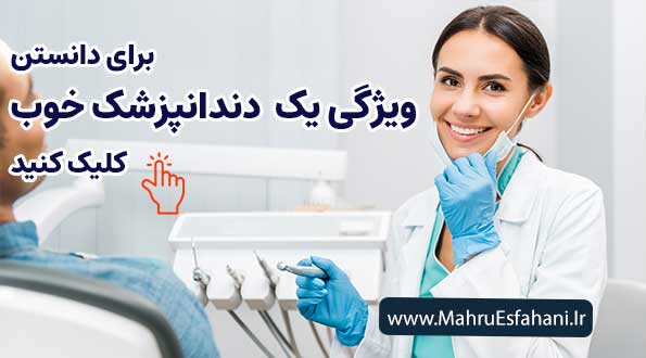 خصوصیات یک دندانپزشک خوب برای ونیر کامپوزیت در اصفهان
