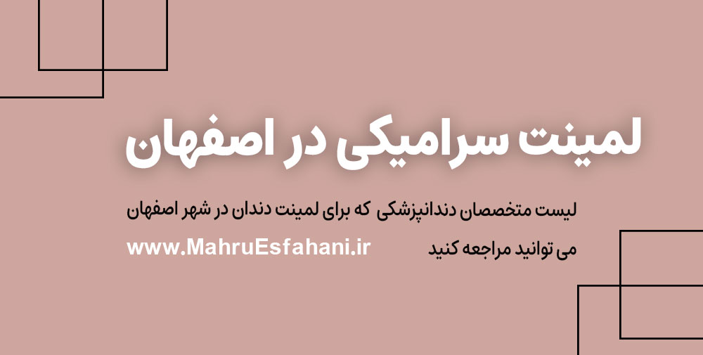 بهترین دندانپزشک در اصفهان برای لمینت سرامیکی