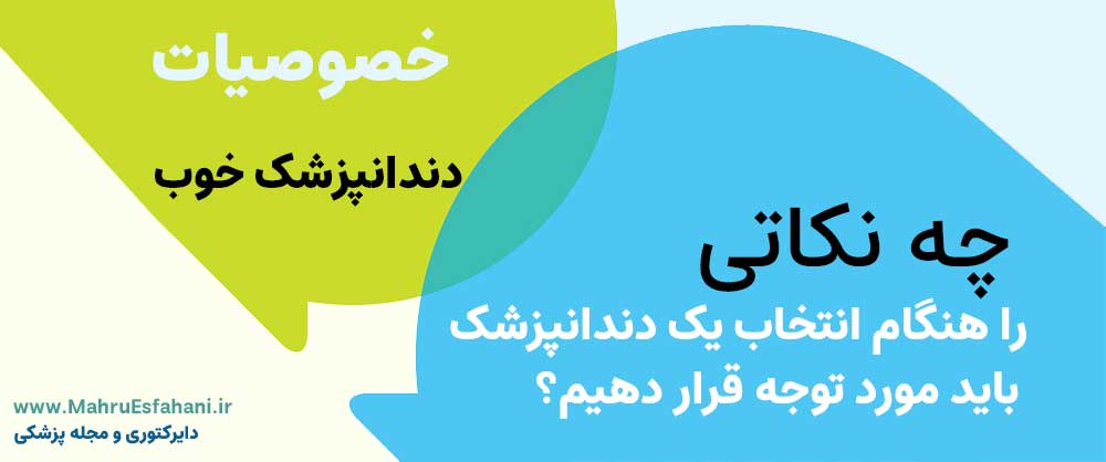 خصوصیات یک دندانپزشک خوب
