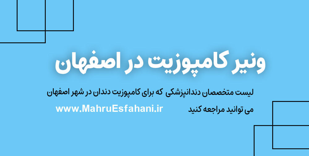 متخصص دندانپزشکی برای کامپوزیت در اصفهان