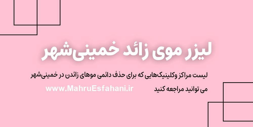 خدمات لیزر موی زائد خمینی شهر