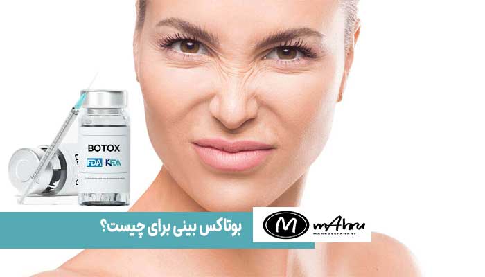 بوتاکس بینی گوشتی
