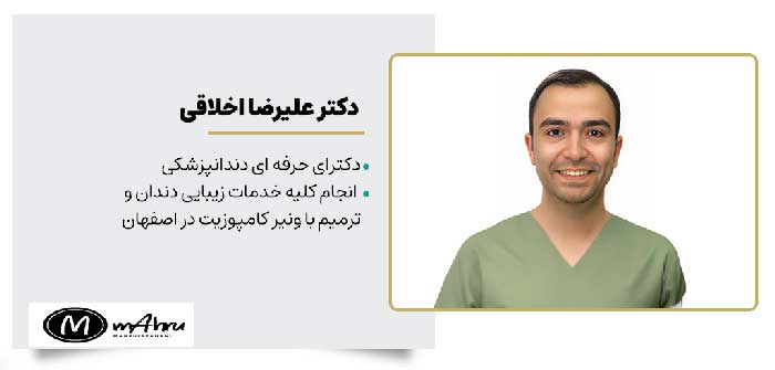 دکتر علیرضا اخلاقی خدمات ونیر کامپوزیت ترمیم و زیبایی دندان در اصفهان