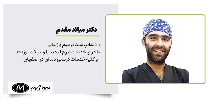 دکتر میلاد مقدم خدمات طرح لبخند و ترمیم دندان با ونیر کامپوزیت در اصفهان