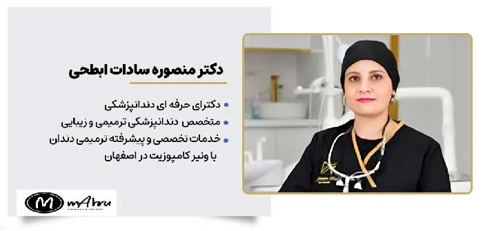 دکتر منصوره سادات ابطحی متخصص دندانپزشکی خدمات ترمیم دندان ب اونیر کامپوزیت در اصفهان