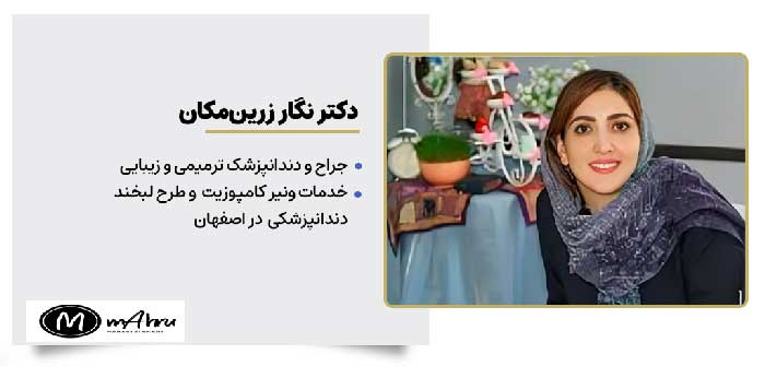 دکترنگار زرین مکان دندانپزشک خدمات ونیر کامپوزیت در اصفهان