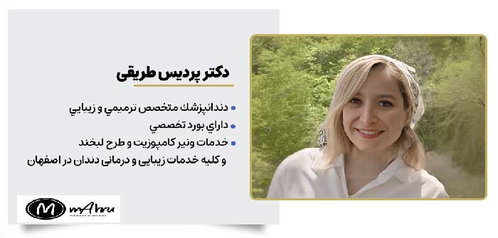 دکتر پردیس طریقی متخصص دندانپزشکی خدمات ونیر کامپوزیت در اصفهان