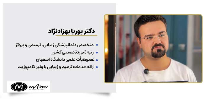 دکتر پوریا بهزاد نژاد متخصص دندانپزشکی ترمیم با کامپوزیت ونیر در اصفهان