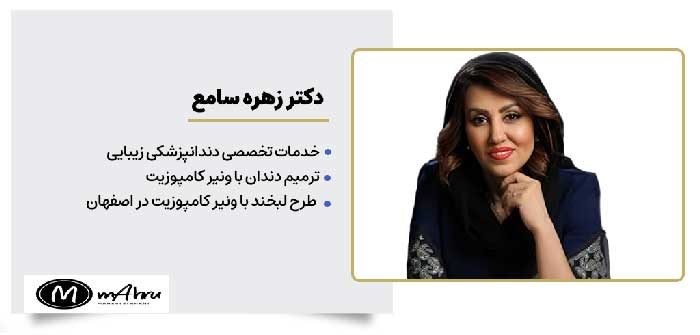 دکتر زهره سامع متخصص دندانپزشکی ترمیم با کامپوزیت در اصفهان
