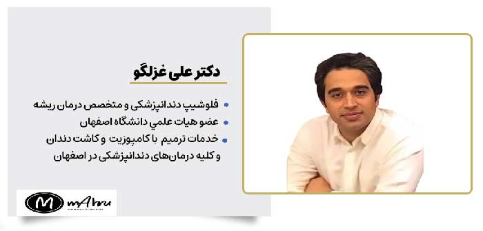 دکتر علی غزلگو متخصص دندانپزشکی خدمات ونیر کامپوزیت و ترمیم دندان در اصفهان