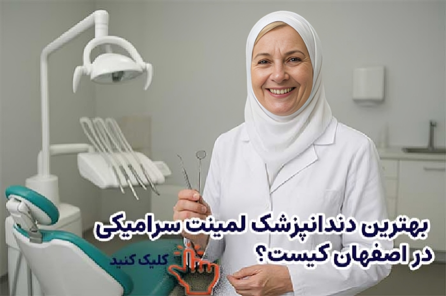 دکتر لیمنت سرامیکی با نظرات خوب در اصفهان