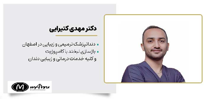 دکتر مهدی کتیرایی دندانپزشک ترمیمی و زیبایی خدمات ونیر کامپوزیت در اصفهان