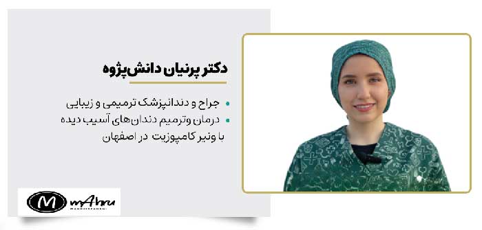 دکتر پرنیان دانش پژوه دندانپزشک خدمات ونیر کامپوزیت و ترمیم و زیبایی دندان در اصفهان
