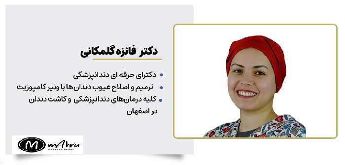 دکتر فائزه گلمکانی متخصص دندانپزشکی خدمات ونیر کامپوزیت ترمیم و اصلاح دندان در اصفهان