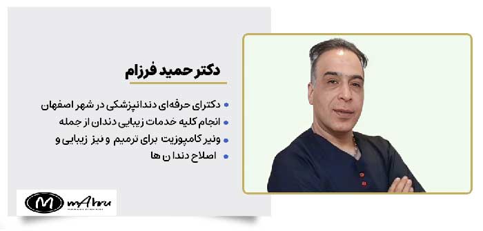 دکتر حمید فرزام متخصص دندانپزشکی خدمات ونیر کامپوزیت و زیبایی دندان در اصفهان