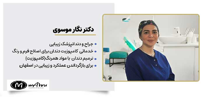 دکتر نگار موسوی دندانپزشک زیبایی خدمات کامپوزیت ونیر در اصفهان