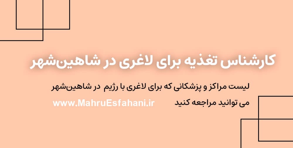 خدمات لاغری با رزیم توسط کارشناس و دکتر تغذیه در شاهین شهر