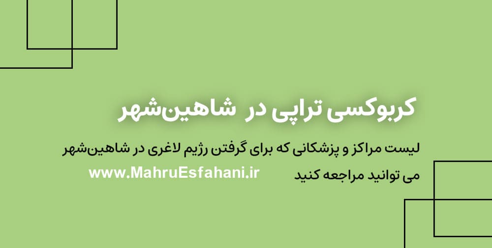 خدمات کربوکسی تراپی برای رفع تیرگی پوست و روشن شدن آن در شاهین شهر