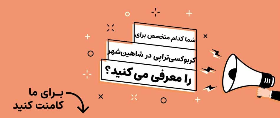 بهترین دکتر پوست برای کربوکسیتراپی در شاهین شهر