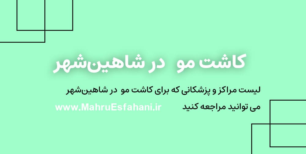 خدمات تخصصی کاشت مو و ابرو و ریش و سبیل در شاهین شهر توسط متخصص پوسا و مو و زیبایی