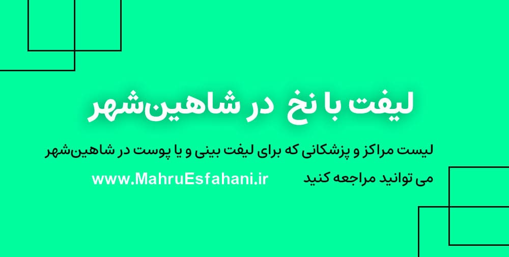 خدمات لیفت صورت با نخ در شاهین شهر