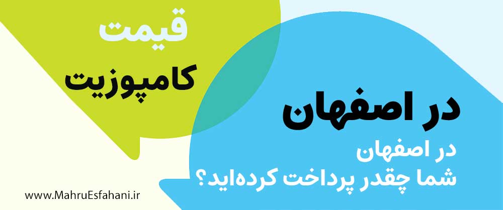 هزینه یک واحد کامپوزیت برای هر دندان در اصفهان