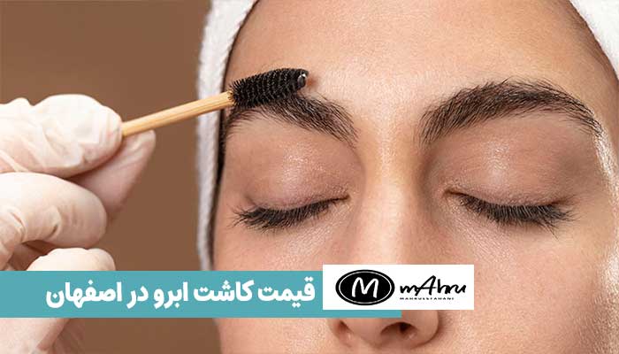 قیمت کاشت ابرو طبیعی در اصفهان چنده؟