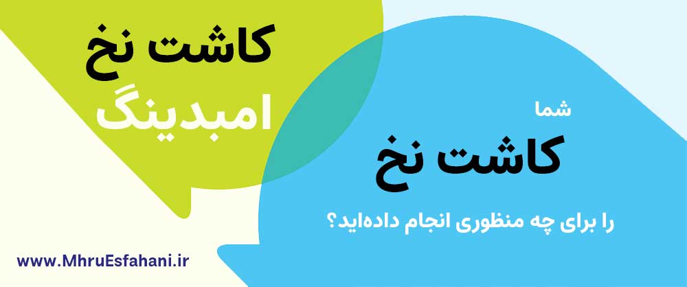 کاشت نخ یا امبدینگ در طب سنتی چینی